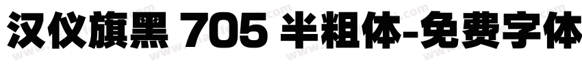 汉仪旗黑 705 半粗体字体转换
